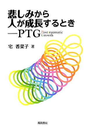 悲しみから人が成長するとき PTG