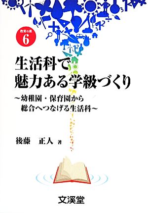 生活科で魅力ある学級づくり 幼稚園・保育園から総合へつなげる生活科 BOOKS教育の泉6