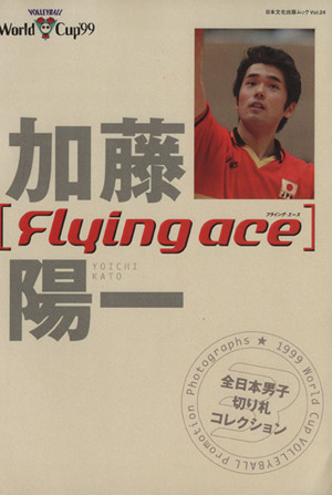加藤陽一「Flying ace」(3)1999ワールドカップバレーボールプロモーション写真集日本文化出版ムックVol.24