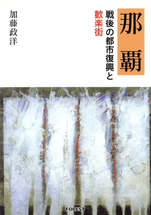 那覇 戦後の都市復興と歓楽街