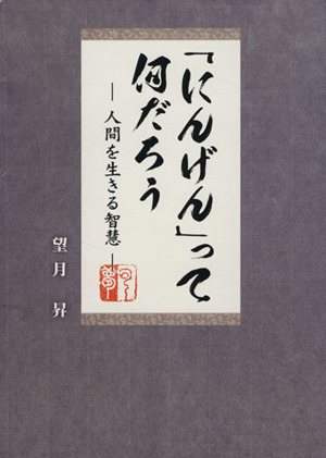 「にんげん」って何だろう 人間を生きる智慧