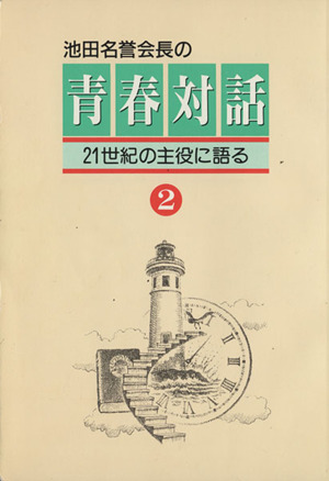 池田名誉会長の青春対話(2) 21世紀の主役に語る