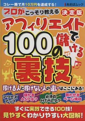 アフィリエイトで儲ける100の裏技 プロがこっそり教える あおばムック