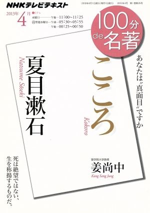 100分de名著 こころ 夏目漱石(2013年4月)あなたは“真面目