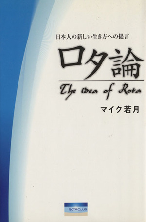 ロタ論 日本人の新しい生き方への提言