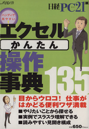 エクセル「かんたん」操作事典 日経BPパソコンベストムック 