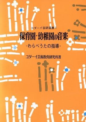 保育園・幼稚園の音楽 わらべうたの指導 コダーイ芸研選書1