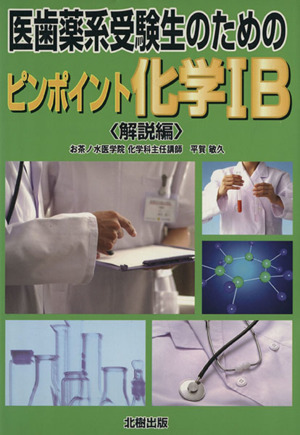 医歯薬系受験生のためのピンポイント化学1B 解説編