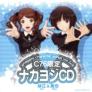 アマガミ キャラクターソング vol.3+4 紗江&美也 C76限定 ナカヨシCD