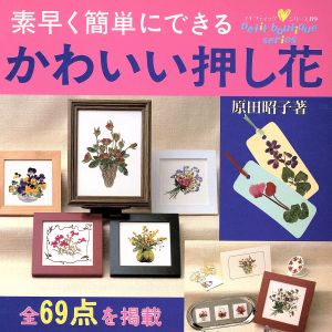 かわいい押し花 素早く簡単にできる プチブティックシリーズ89