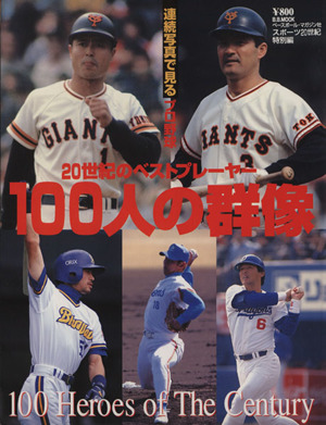 連続写真で見る プロ野球 20世紀のベストプレーヤー 100人の群像 B.B.MOOK