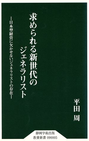 求められる新世代のジェネラリスト日本型経営に欠かせないジェネラリストの存在教養新書