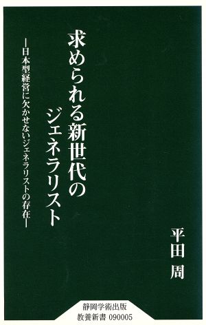 求められる新世代のジェネラリスト 日本型経営に欠かせないジェネラリストの存在 教養新書