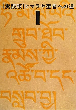 実践版 ヒマラヤ聖者への道 2巻セット(Ⅰ)