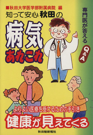 知って安心秋田の病気あれこれ