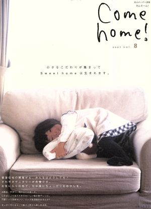 Come home！(vol.8) 小さなこだわりが集まってSweet homeは生まれます。 私のカントリー別冊