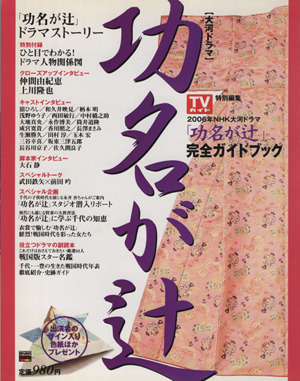 大河ドラマ功名が辻 2006年NHK大河ドラマ「功名が辻」完全ガイドブック 東京ニュースMOOK