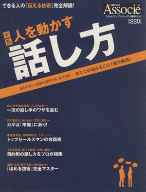 実践人を動かす話し方 伝わらない、会話が途切れる、あがり症・・・あなたの悩みをこの1冊で解消！ 日経BPムックスキルアップシリーズ