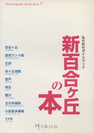 新百合ヶ丘の本 私の街のガイドブック