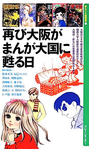 再び大阪がまんが大国に甦る日 新なにわ塾叢書