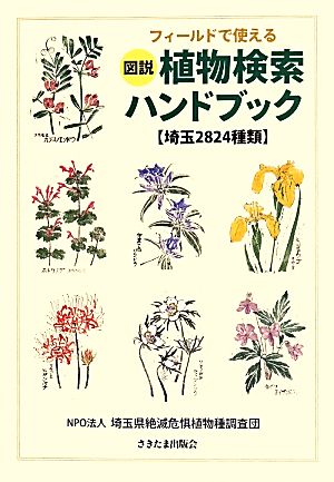 フィールドで使える図説植物検索ハンドブック 埼玉2824種類