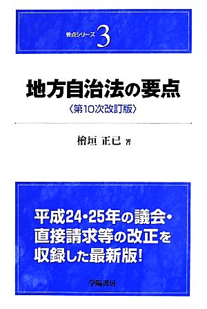 地方自治法の要点 要点シリーズ3