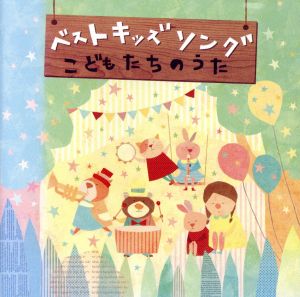 ベスト キッズ ソング～こどもたちのうた～