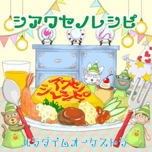 シアワセノレシピ