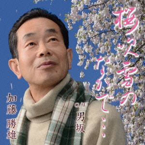 桜吹雪のなかで・・・