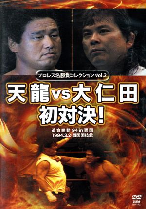 プロレス名勝負シリーズ vol.2 天龍 vs 大仁田 初対決！