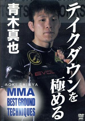 青木真也 MMA BEST GROUND TECHNIQUES vol.2