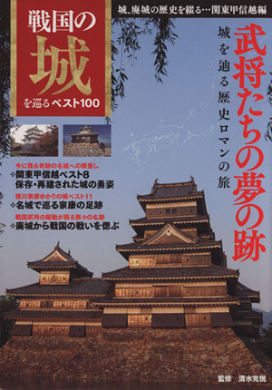 戦国の城を巡るベスト100 関東甲信越編