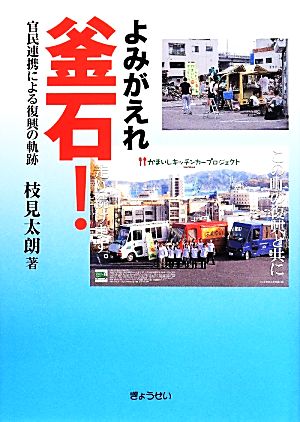 よみがえれ釜石！ 官民連携による復興の軌跡