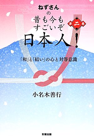 ねずさんの昔も今もすごいぞ日本人！(第2巻) 「和」と「結い」の心と対等意識