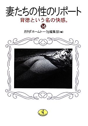 妻たちの性のリポート(14) 背徳という名の快感。 ワニ文庫