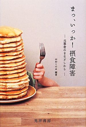 まっ、いっか！摂食障害 当事者のまなざしから