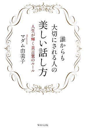 誰からも大切にされる人の美しい話し方 人生が輝く美言葉のルール