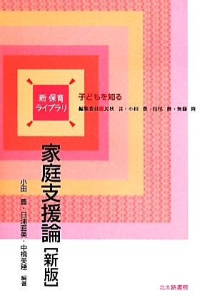 家庭支援論 新 保育ライブラリ子どもを知る