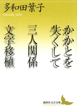 かかとを失くして 三人関係 文字移植 講談社文芸文庫