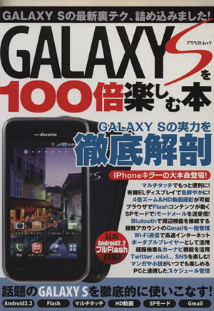 GALAXY Sを100倍楽しむ本 アスペクトムック