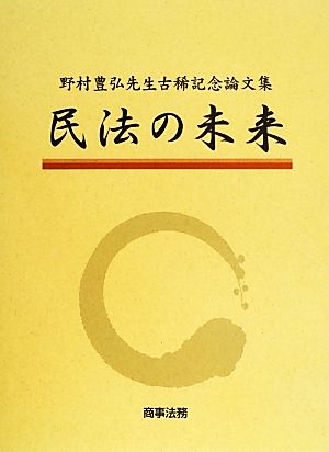 民法の未来 野村豊弘先生古稀記念論文集