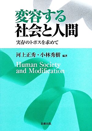 変容する社会と人間