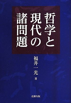 哲学と現代の諸問題