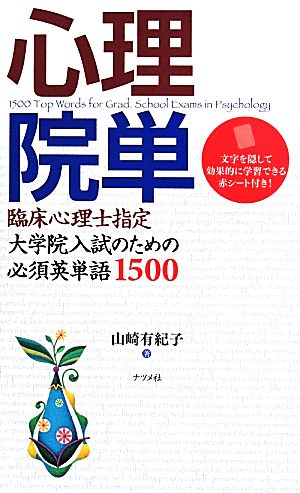 心理院単 臨床心理士指定大学院入試のための必須英単語1500 新品本