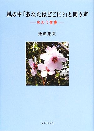 風の中「あなたはどこに？」と問う声 味わう聖書