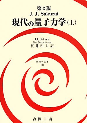 現代の量子力学 第2版(上) 物理学叢書108