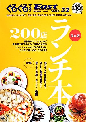 ぐるぐるマップEAST 静岡東部版(vol.32) 保存版 ランチ本200店