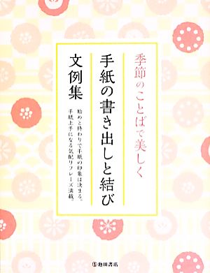 季節のことばで美しく手紙の書き出しと結び文例集 始めと終わりで手紙の印象は決まる。手紙上手になる気配りフレーズ満載。