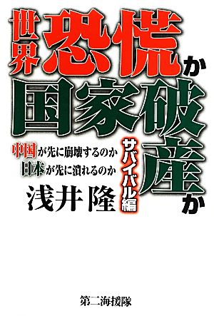 世界恐慌か国家破産か サバイバル編 中国が先に崩壊するのか日本が先に潰れるのか