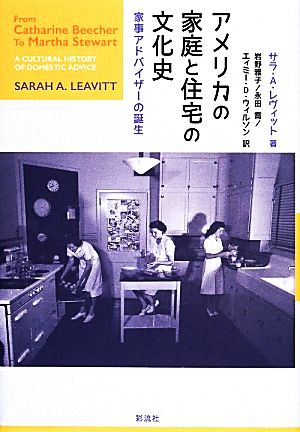 アメリカの家庭と住宅の文化史 家事アドバイザーの誕生